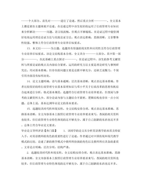 2022年优秀毕业论文导师评语.docx
