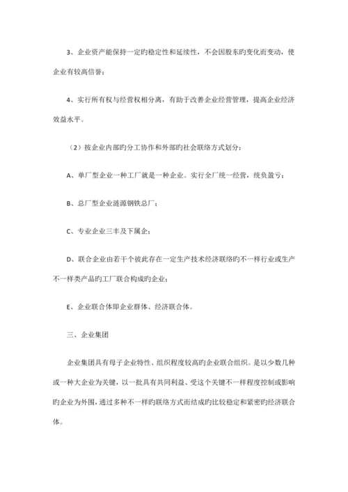 2023年自考“企业管理概论”复习资料第一章.docx