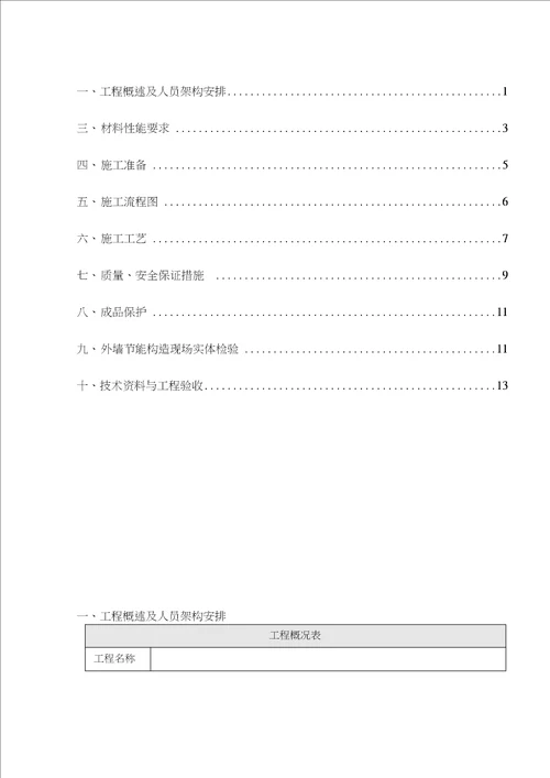 外墙内保温施工方案设计