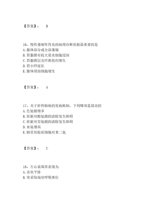 主治医师之消化内科主治306题库题库及答案夺冠系列