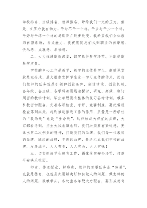 秋季学期开学教职工大会校长精彩讲话稿.docx