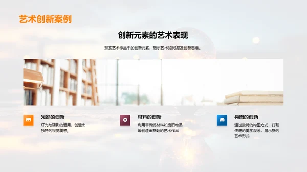 艺术驱动的创新