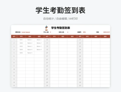 学生考勤签到表