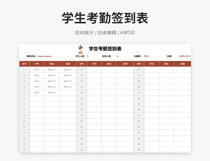 学生考勤签到表