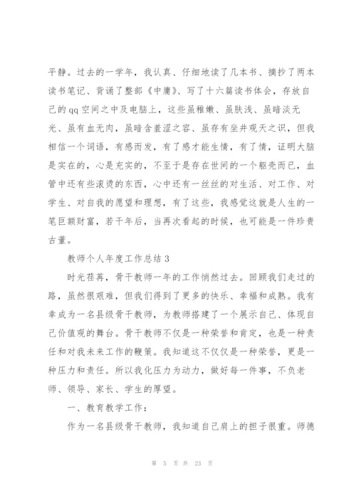 教师个人年度工作总结10篇.docx