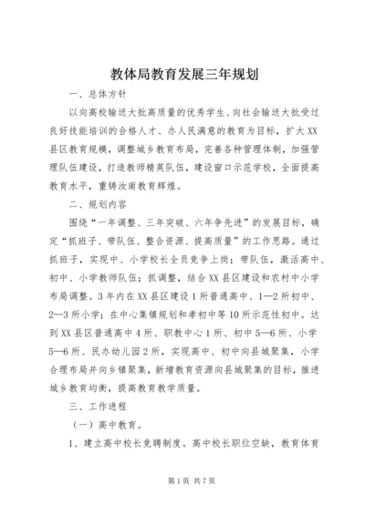 教体局教育发展三年规划 (3).docx