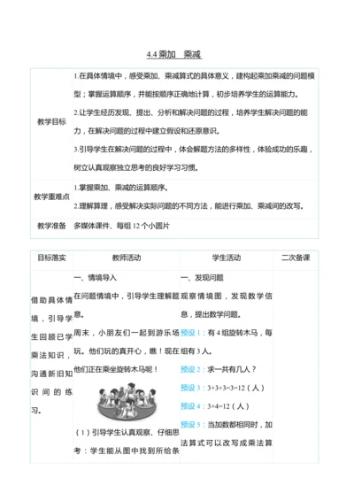 （大单元整体教学）4.4乘加　乘减（表格式）教学设计