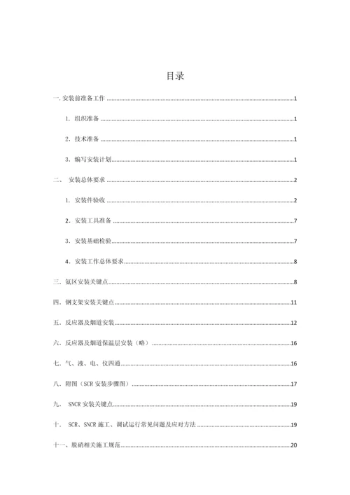 烟气脱硝装置综合项目施工关键技术标准规范.docx