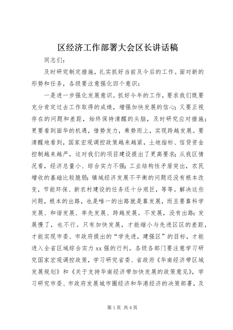 区经济工作部署大会区长讲话稿.docx