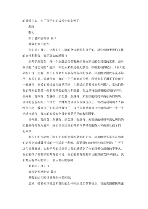 有关家长老师感谢信汇编六篇.docx