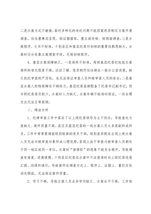 在执纪办案中存在的问题及原因分析