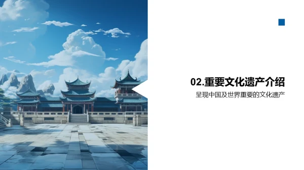 文化遗产探秘与守护