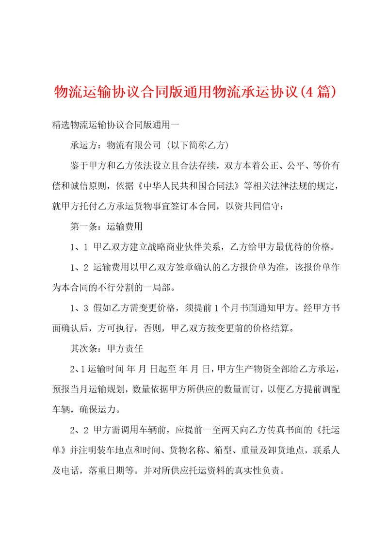 物流运输协议合同版通用物流承运协议4篇