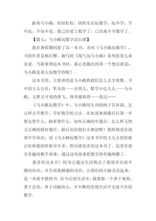 马小跳玩数学读后感400字.docx