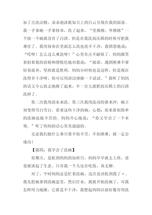 三年级作文我学会了洗碗.docx