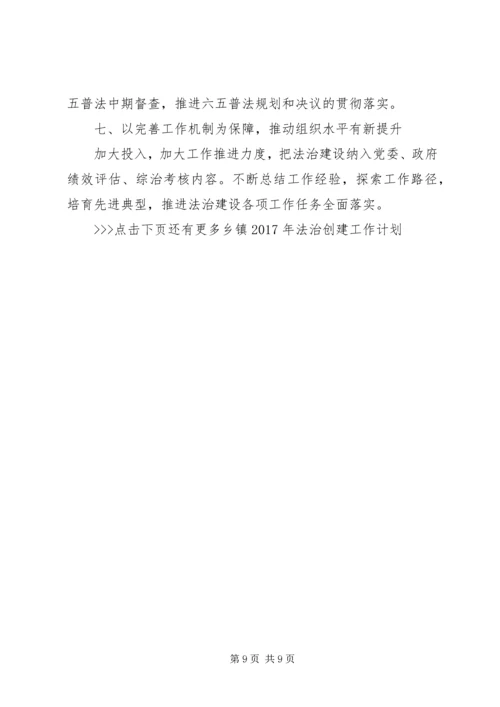 乡镇某年法治创建工作计划.docx