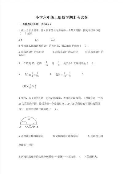 小学六年级上册数学期末考试卷及参考答案综合题