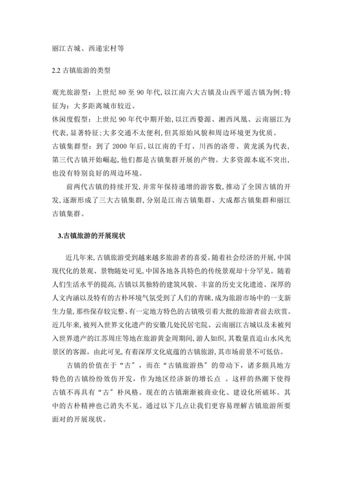 旅游业对古镇文物保护的影响