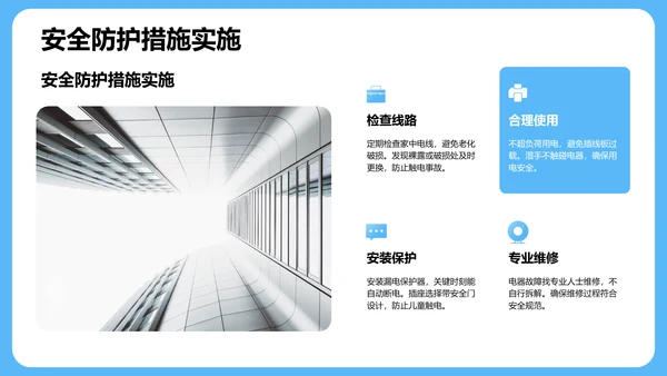 用电安全主题班会PPT模板