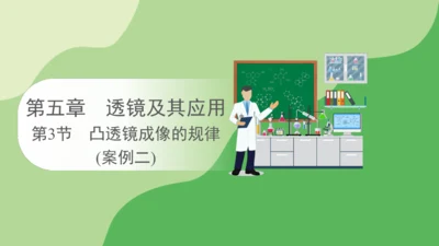 2024-2025学年人教版物理八年级上册5.3 凸透镜成像的规律课件（19页ppt）