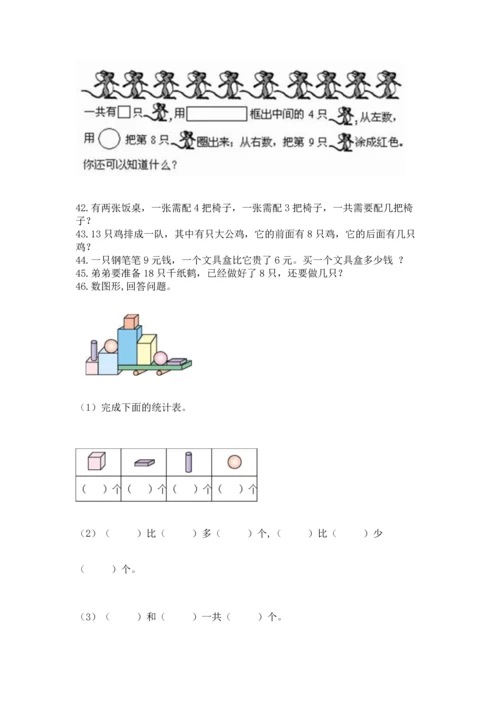 一年级上册数学解决问题50道【b卷】.docx