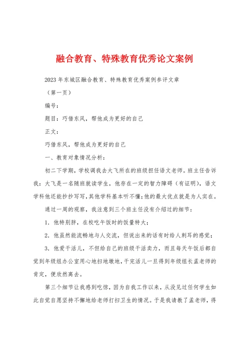 融合教育特殊教育优秀论文案例