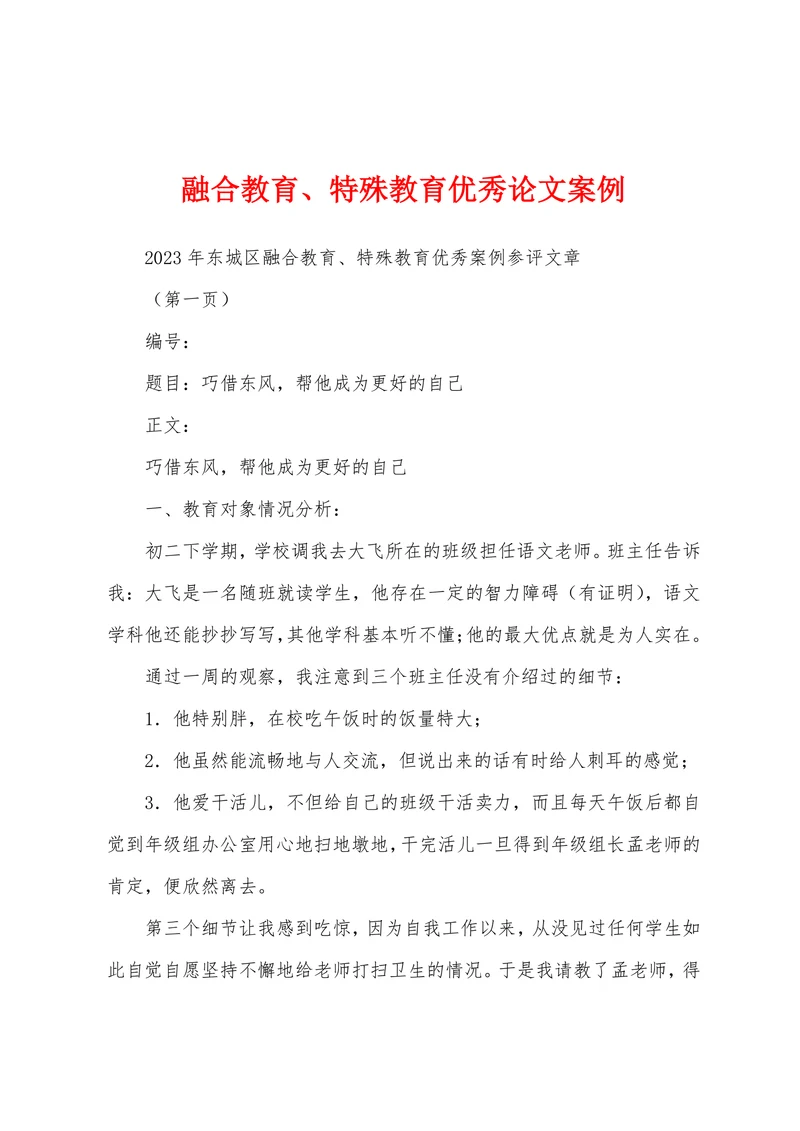 融合教育特殊教育优秀论文案例