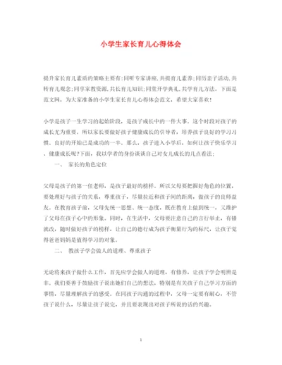精编小学生家长育儿心得体会.docx