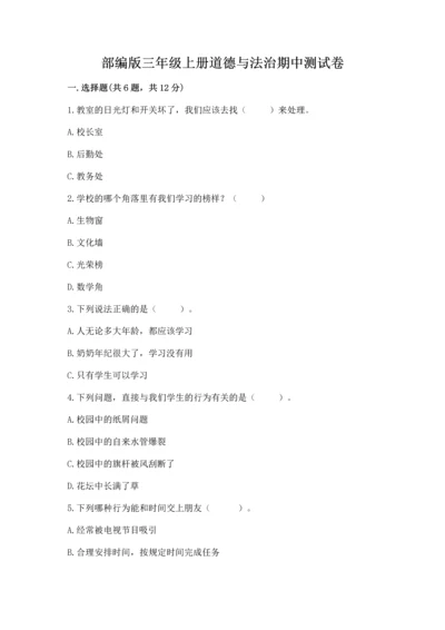 部编版三年级上册道德与法治期中测试卷精品（考点梳理）.docx