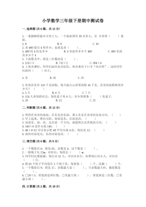 小学数学三年级下册期中测试卷含答案（黄金题型）.docx