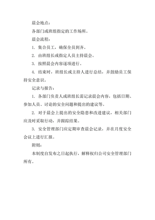 安全生产晨会制度