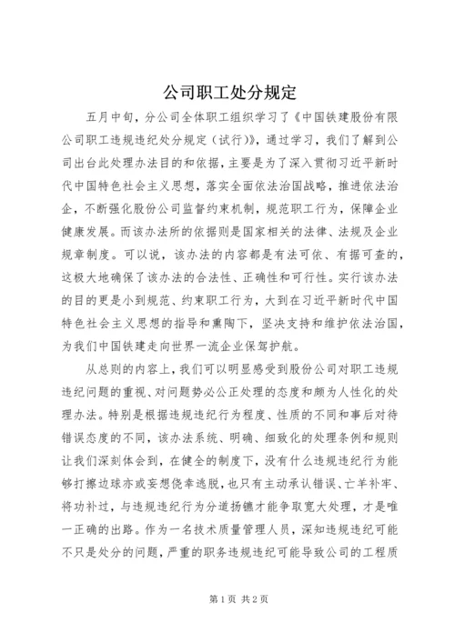 公司职工处分规定 (3).docx