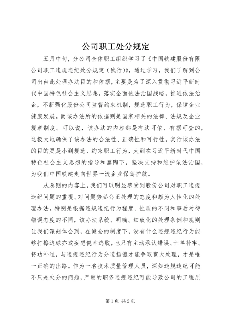 公司职工处分规定 (3).docx