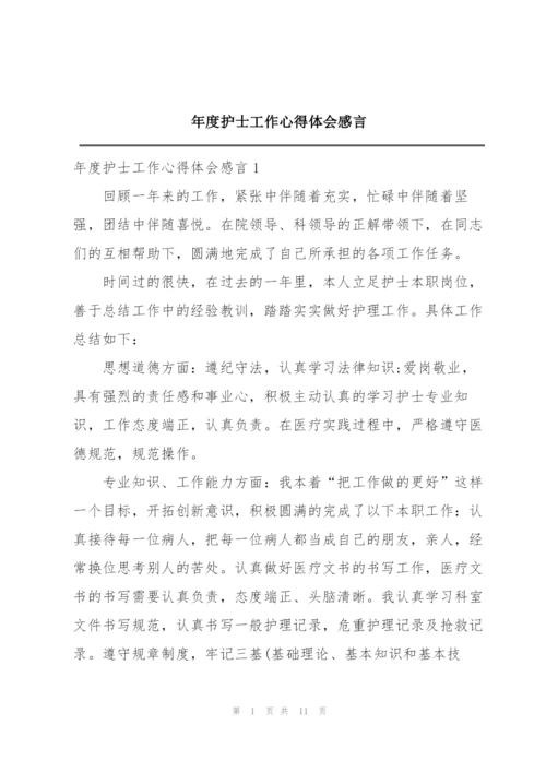 年度护士工作心得体会感言.docx