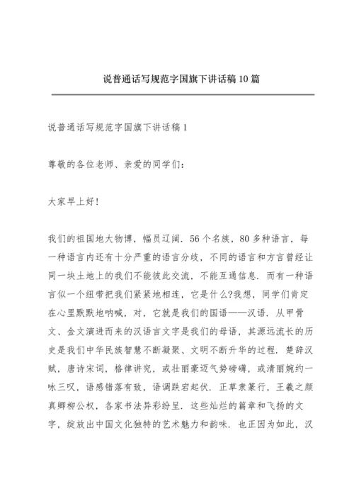 说普通话写规范字国旗下讲话稿10篇.docx