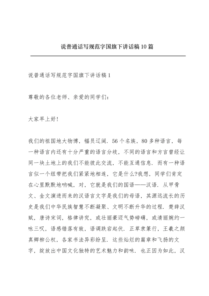 说普通话写规范字国旗下讲话稿10篇.docx