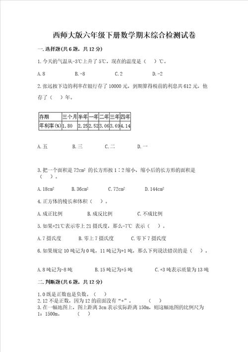 西师大版六年级下册数学期末综合检测试卷含答案培优A卷