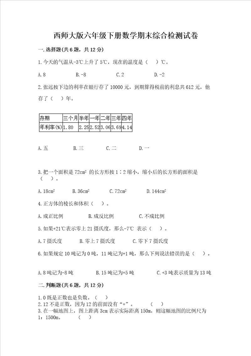 西师大版六年级下册数学期末综合检测试卷含答案培优A卷