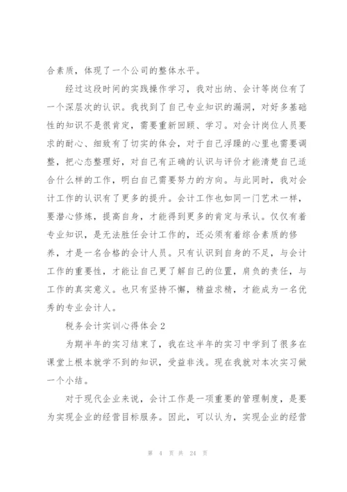 税务会计工作实训心得体会5篇.docx