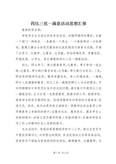 四比三优一满意活动思想汇报.docx