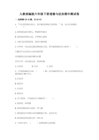 人教部编版六年级下册道德与法治期中测试卷【黄金题型】.docx