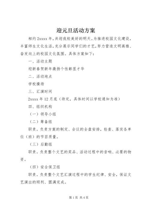 迎元旦活动方案 (3).docx
