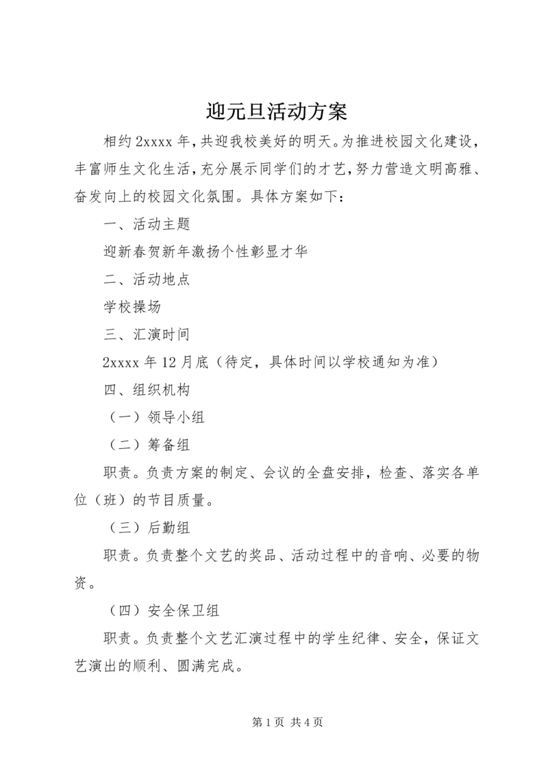 迎元旦活动方案 (3).docx