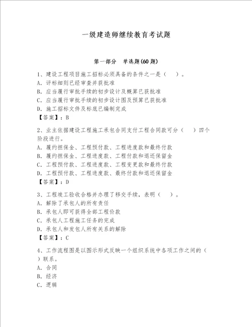 一级建造师继续教育考试题达标题