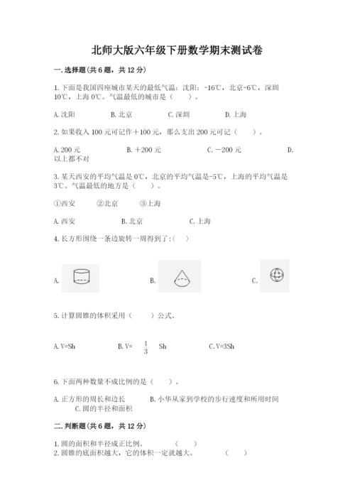 北师大版六年级下册数学期末测试卷含答案（培优b卷）.docx