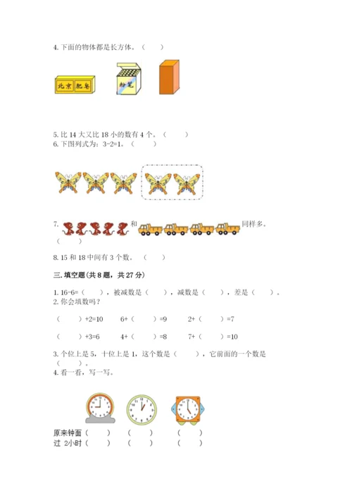 一年级上册数学期末测试卷附完整答案（名校卷）.docx