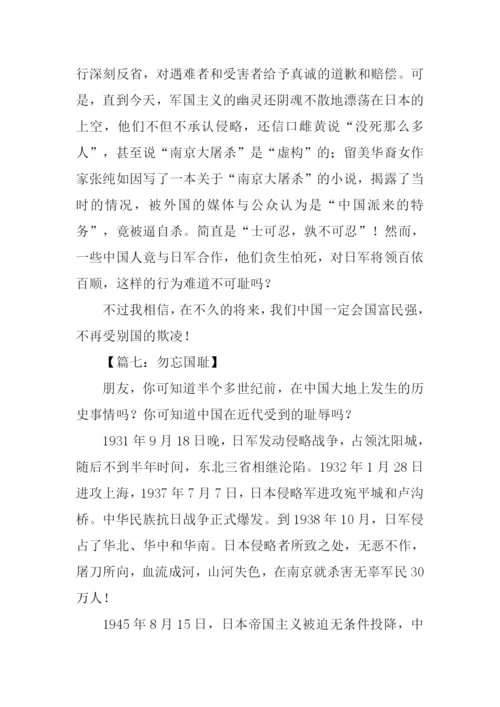 有关勿忘国耻的作文.docx