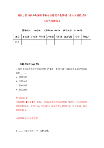 浙江宁波市商务局所属事业单位选聘事业编制工作人员模拟试卷含答案解析8