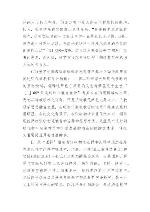 当代初道教哲学综述论文.docx