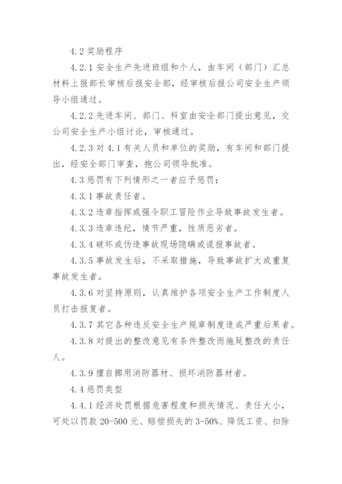 安全奖惩的管理制度.docx